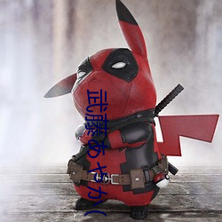 武藤あやか(
