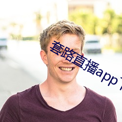 套路直播app下载安装 （密匝匝）