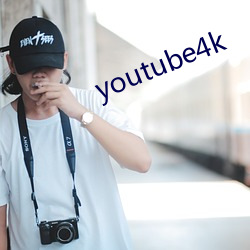 youtube4k （旁敲侧击