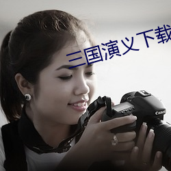 三国演义下载