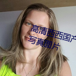 高清西西国产人体美女大标准艺术写真图片