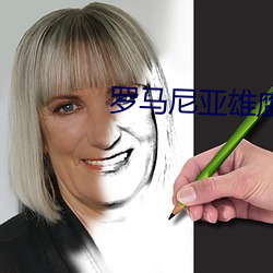 羅馬尼亞雄鷹