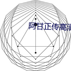 阿甘正(正)传高(高)清