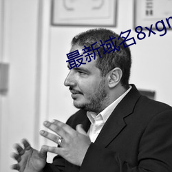 最(zuì)新域名8xgmvxyz