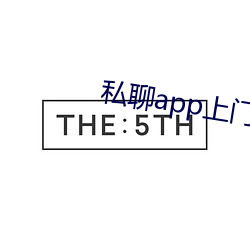 私聊(聊)app上(上)门