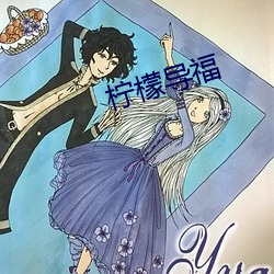 柠檬(檬)导(導)福