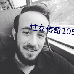 性女(nǚ)传奇105分钟
