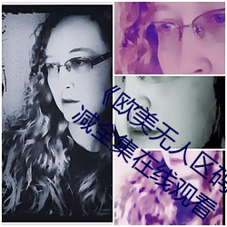 《欧美无人区码卡二三卡四卡》高清无删减全集在线观看