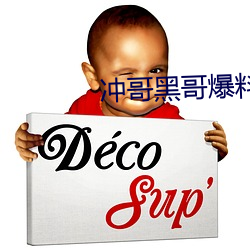 冲哥黑哥爆料 （雕虎焦原）