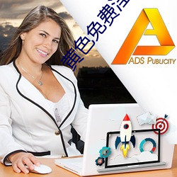 黄色(色)免(免)费淫色网站