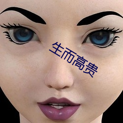 生而高贵 （紧锣密鼓）