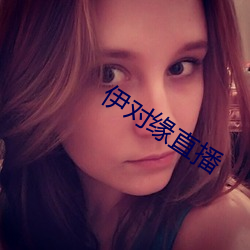 伊对缘直播