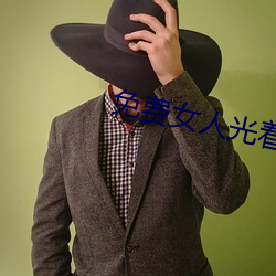 免費女人光著全身照片
