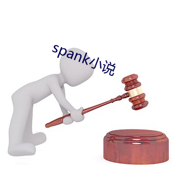 spank小说