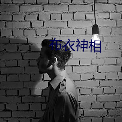 布衣神相
