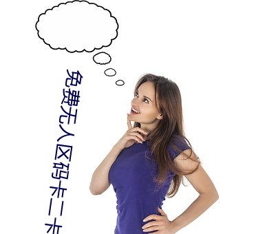 免费无人区码卡二卡3卡网站 （发芽）