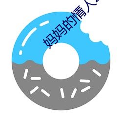 妈妈的情人2