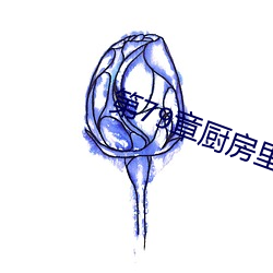 第79章厨房里的欢愉