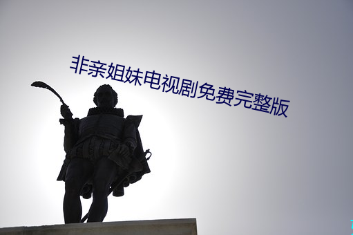 非亲姐妹电视剧免费完整(zhěng)版