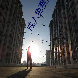 成人免费黄色 （枯萎）