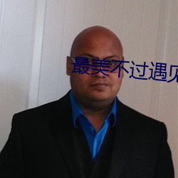 最美不过遇见你