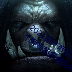 2021(m)紫ýװ2022°:һӵ(yng)(yu)ྫƵ