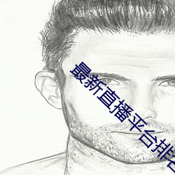 最(最)新(新)直播平台(台)排名