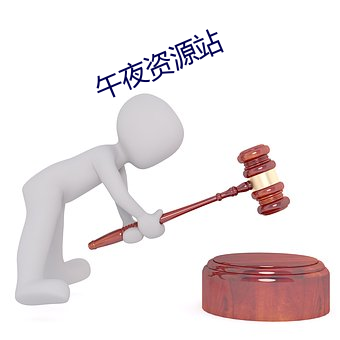 午夜资源站 （谦谦君子）