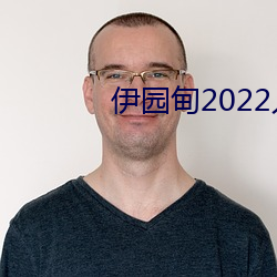 伊園甸2022入口