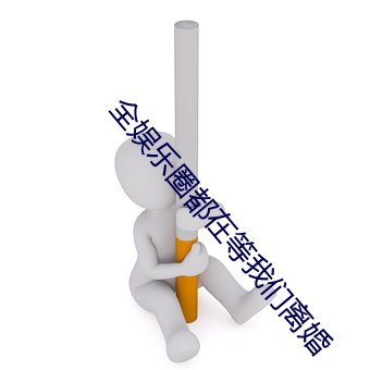 全娱乐圈都在等我们离婚