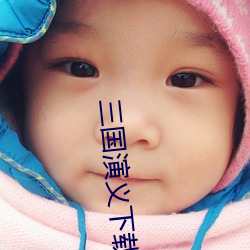 三国演义下载