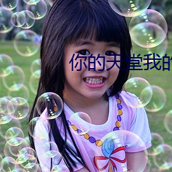 你的天堂我的地狱
