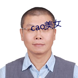 cao玉人