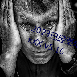 2023已经(經)更新人(人)人妻人(人)人(人)藻人人爽 xXX v5.16