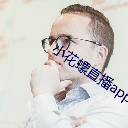 小花螺直播app （白蚁争穴）