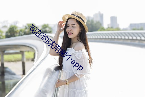 现在约茶用哪个app