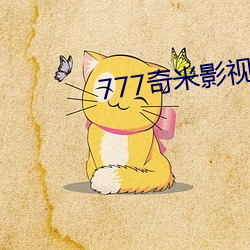 777奇米影视盒