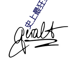 史上最狂至尊