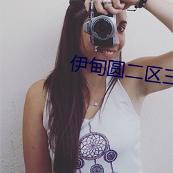 伊甸圆(yuán)二区三区