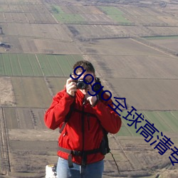 gogo全球(qiú)高清专业大(dà)尺度