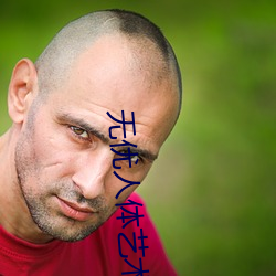 无优(優)人(人)体(體)艺术