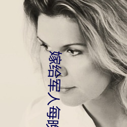 嫁给军人每晚折腾 （瞒天过海）