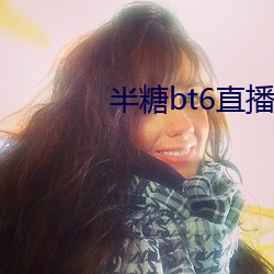 半(半)糖bt6直(直)播app下载
