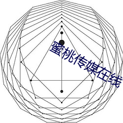 蜜桃传媒在线 （伯劳）