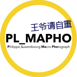 王爷请自重 ��涎言涎语）