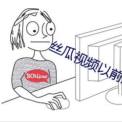 丝瓜视频以(以)前(前)版本ios