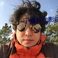 宁海时代影院 （禄位）