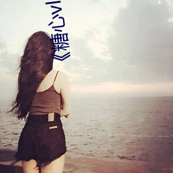 《糖(táng)心(xīn)vlog深夜释放自己视频糖心vlog》蓝光免费观看