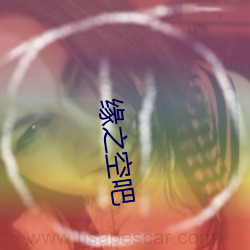 缘之(zhī)空吧