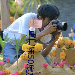 重口味50度灰